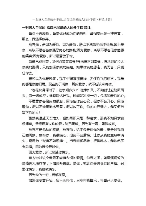 一封感人至深的分手信_给自己深爱的人的分手信（精选5篇）
