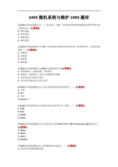 国家开放大学 2493微机系统与维护2493题库