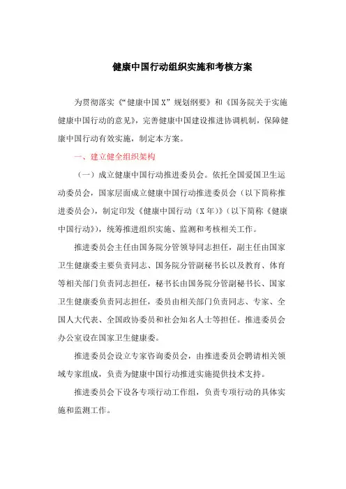 健康中国行动组织实施和考核方案(最新)