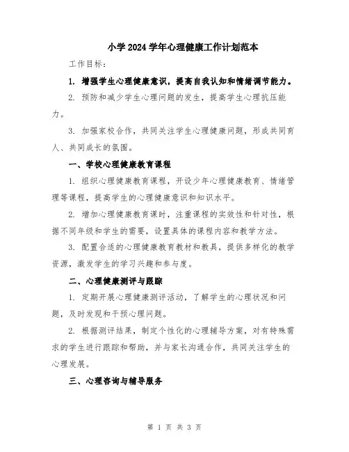 小学2024学年心理健康工作计划范本