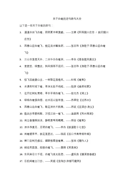关于白鹭的诗句绝句大全