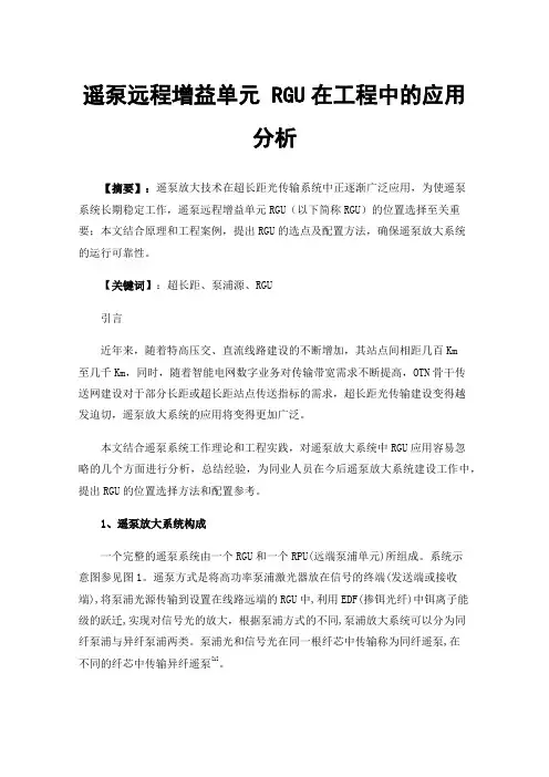 遥泵远程增益单元RGU在工程中的应用分析
