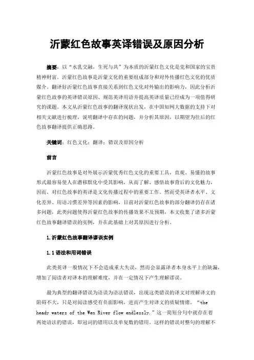 沂蒙红色故事英译错误及原因分析