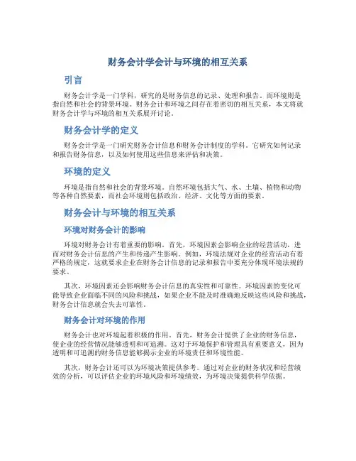 财务会计学会计与环境的相互关系