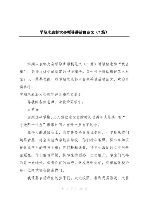 学期末表彰大会领导讲话稿范文(7篇)
