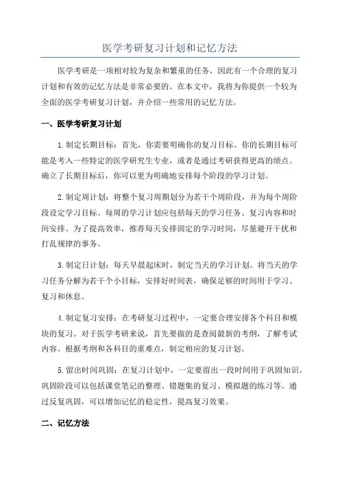 医学考研复习计划和记忆方法