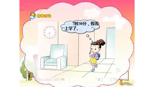 小学数学人教版二年级上册数学认识几时几分课件