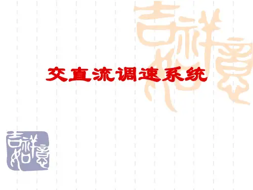 第一章交直流调速系统PPT课件