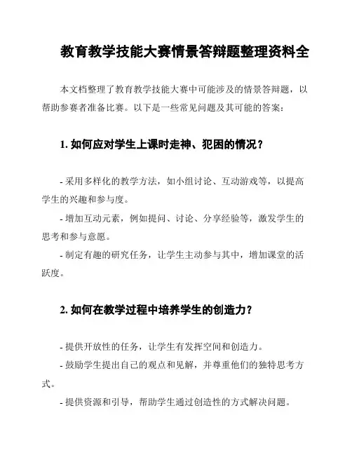 教育教学技能大赛情景答辩题整理资料全