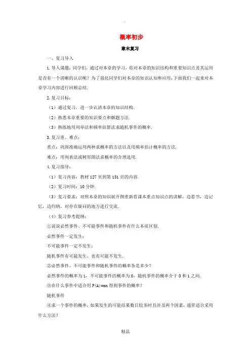 九年级数学上册 第25章 概率初步章末复习教案 新人教版