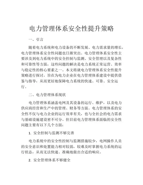 电力管理体系安全性提升策略