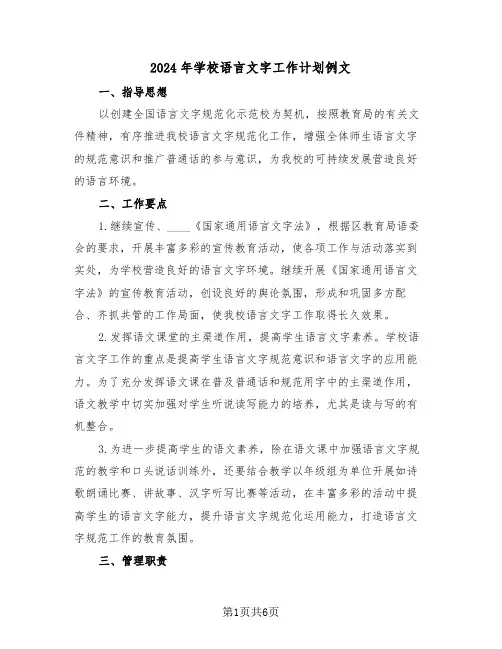 2024年学校语言文字工作计划例文（2篇）
