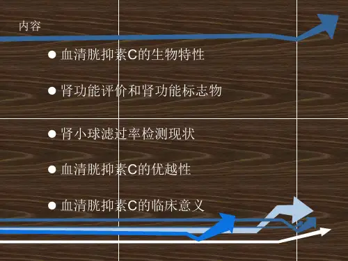 PPT医学课件血清胱抑素C的临床意义讲义