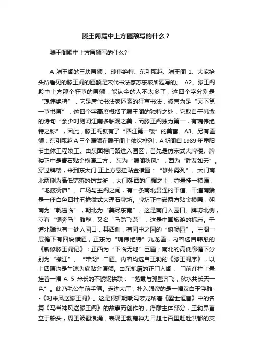滕王阁殿中上方匾额写的什么？