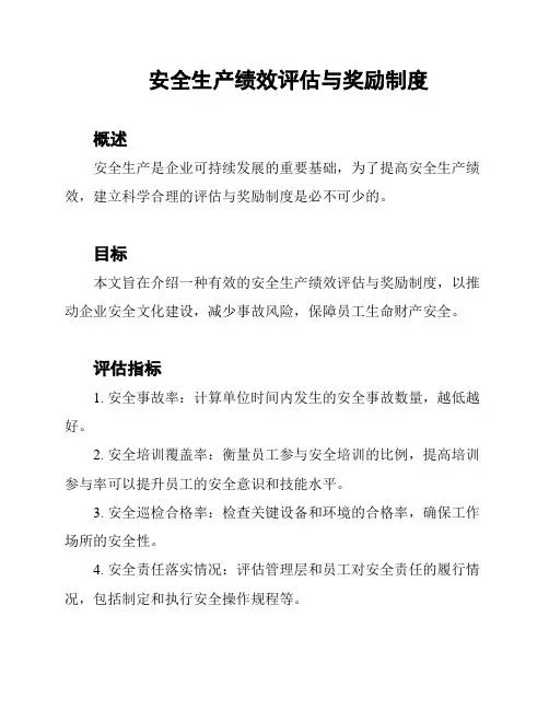 安全生产绩效评估与奖励制度