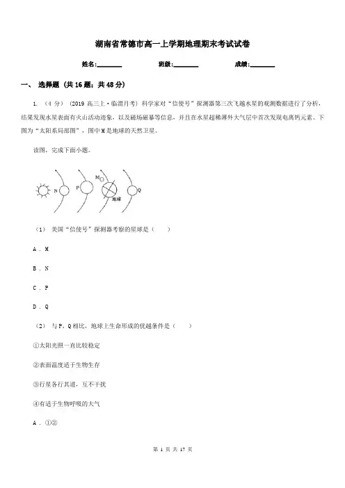 湖南省常德市高一上学期地理期末考试试卷