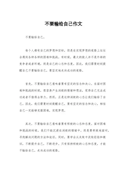 不要输给自己作文