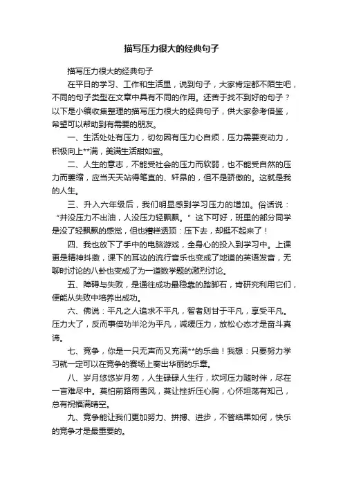 描写压力很大的经典句子