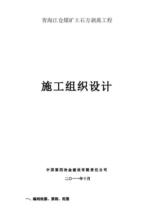2019年露天煤矿施工组织设计