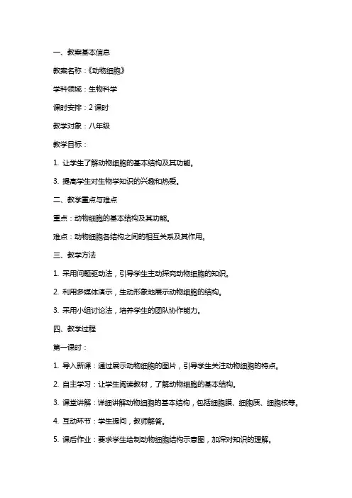 《动物细胞》教案