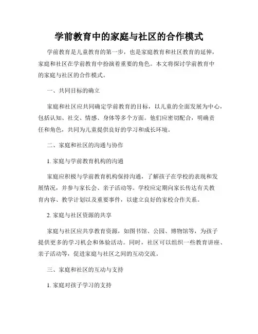 学前教育中的家庭与社区的合作模式