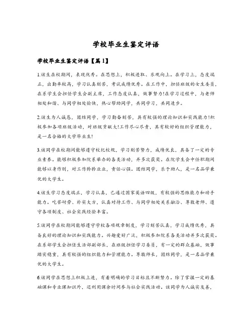 学校毕业生鉴定评语