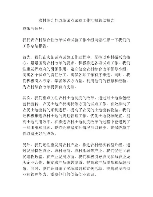 农村综合性改革试点试验工作汇报总结报告