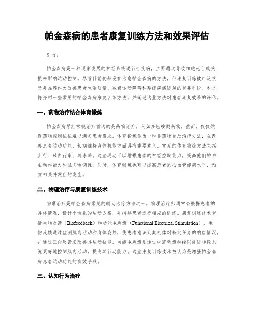 帕金森病的患者康复训练方法和效果评估