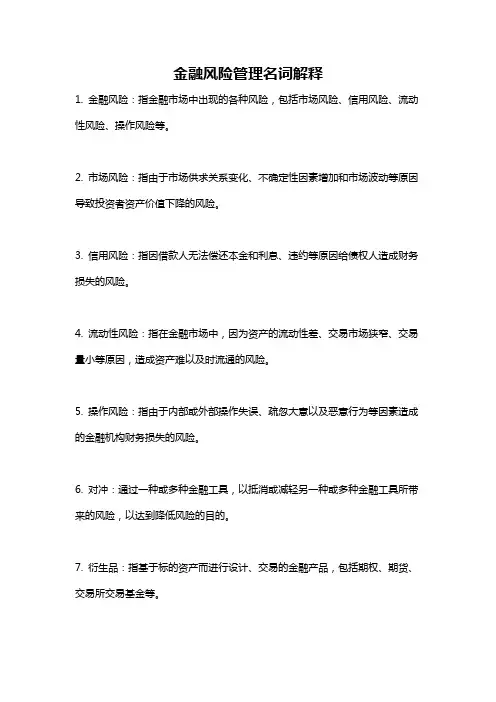 金融风险管理名词解释