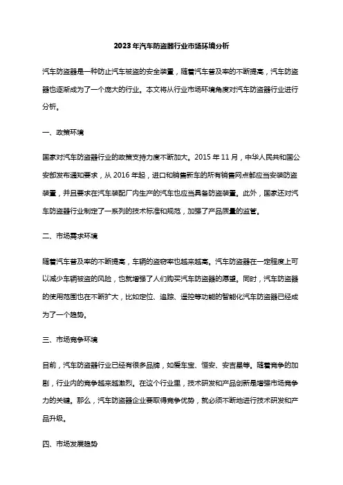 2023年汽车防盗器行业市场环境分析