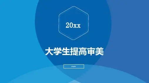 大学生提高审美