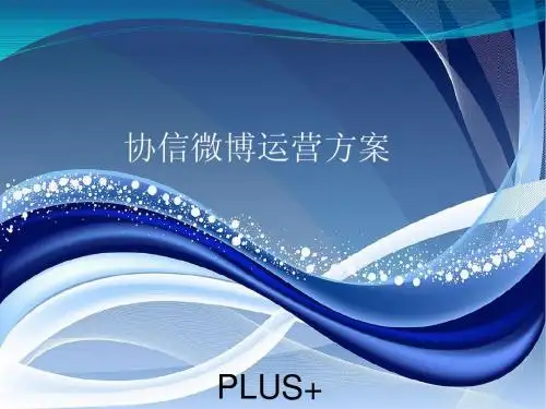 @地产壹线-博加2012.6协信微博运营方案深化版