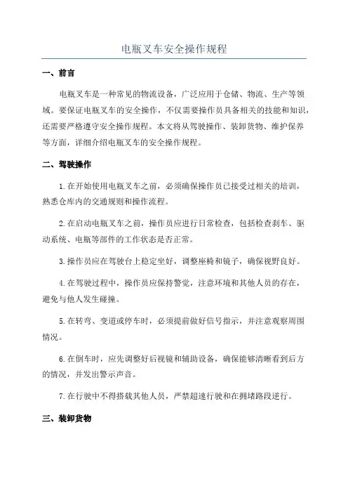 电瓶叉车安全操作规程