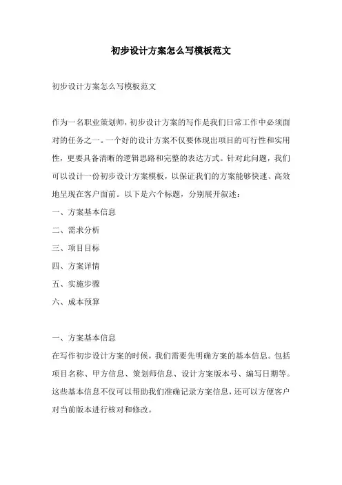 初步设计方案怎么写模板范文