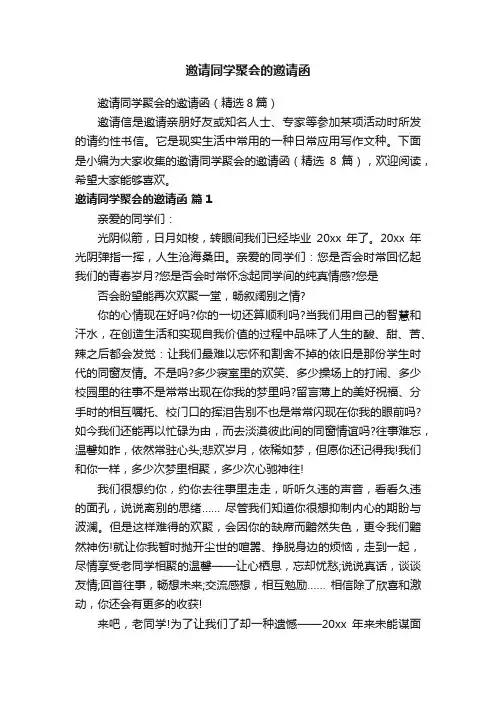 邀请同学聚会的邀请函（精选8篇）