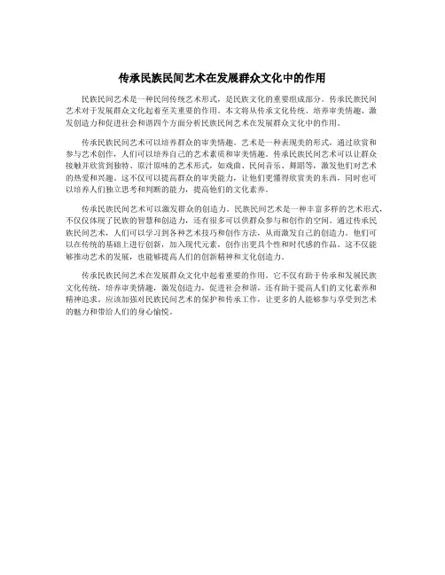 传承民族民间艺术在发展群众文化中的作用
