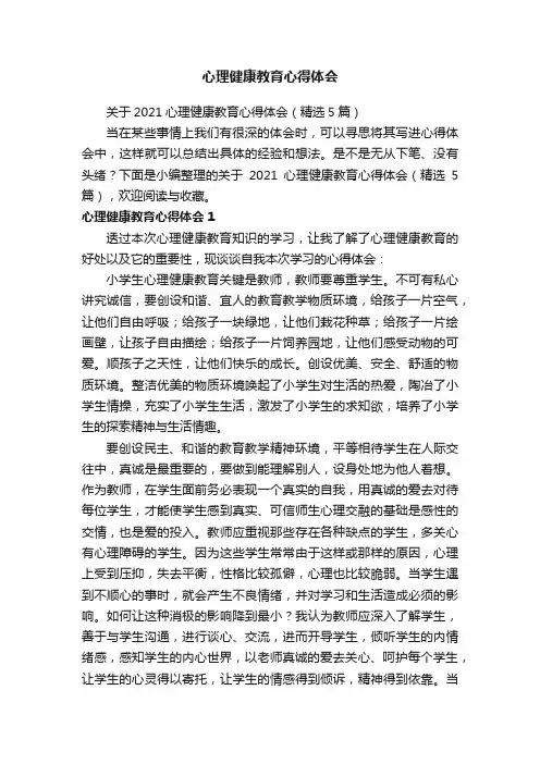 关于2021心理健康教育心得体会（精选5篇）