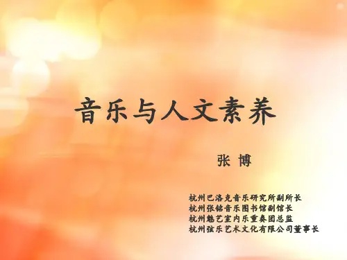 张博 --音乐与人文素养