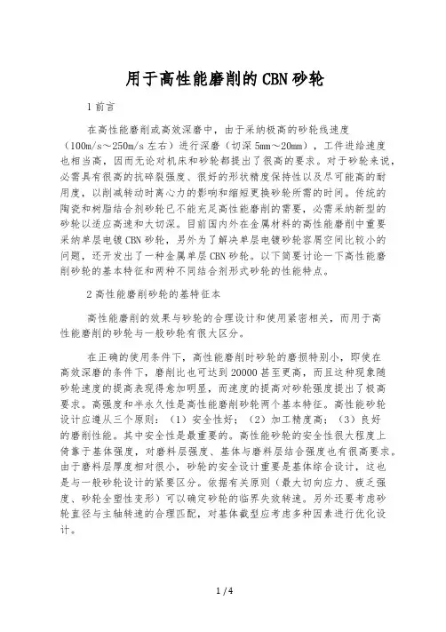 用于高性能磨削的CBN砂轮