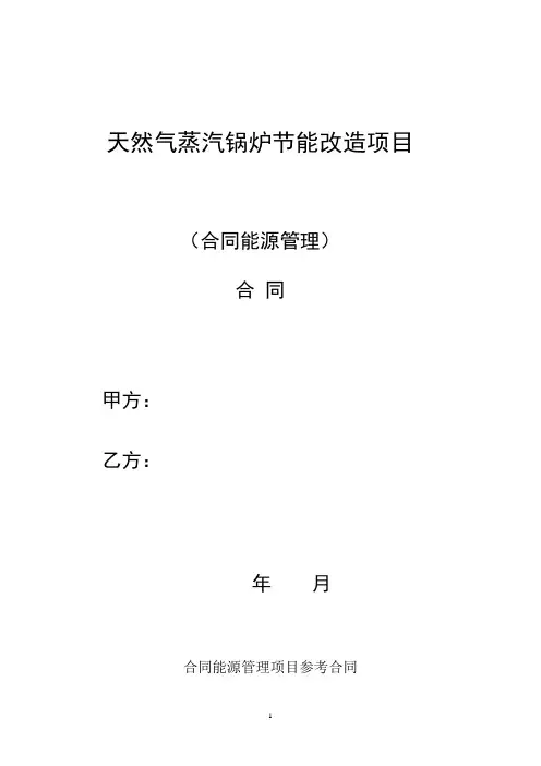 天然气蒸汽锅炉节能改造项目能源管理合同模板