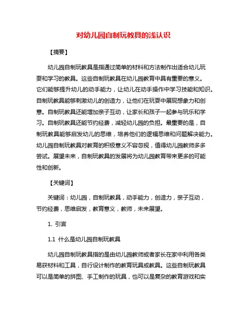 对幼儿园自制玩教具的浅认识