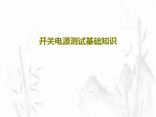 开关电源测试基础知识238页PPT