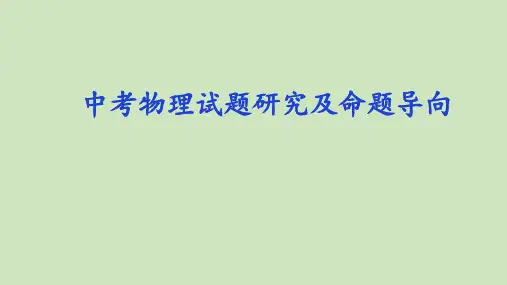 中考物理试题研究及命题导向