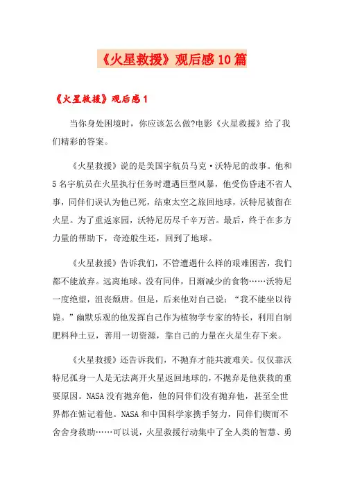《火星救援》观后感10篇