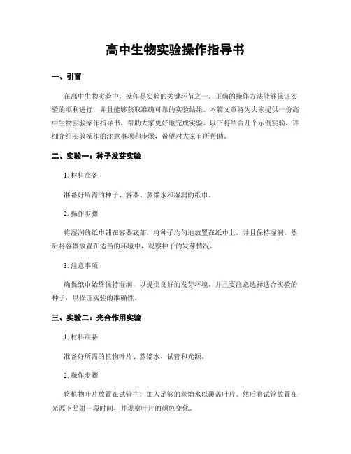 高中生物实验操作指导书