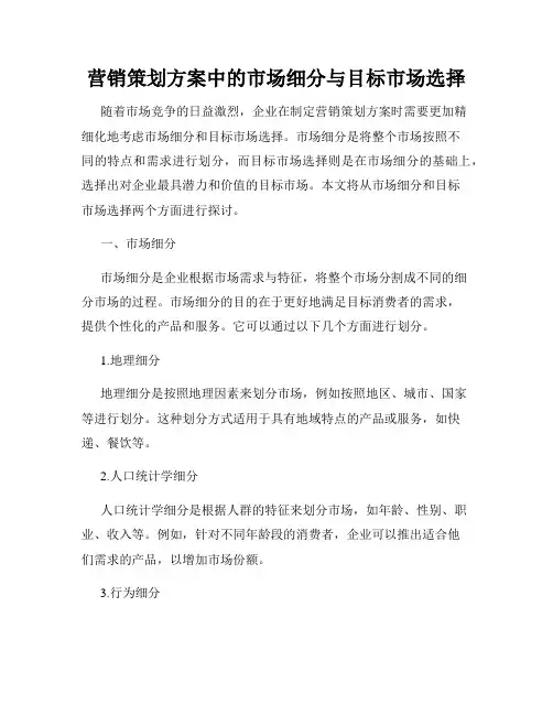 营销策划方案中的市场细分与目标市场选择