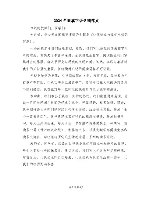 2024年国旗下讲话稿范文（三篇）