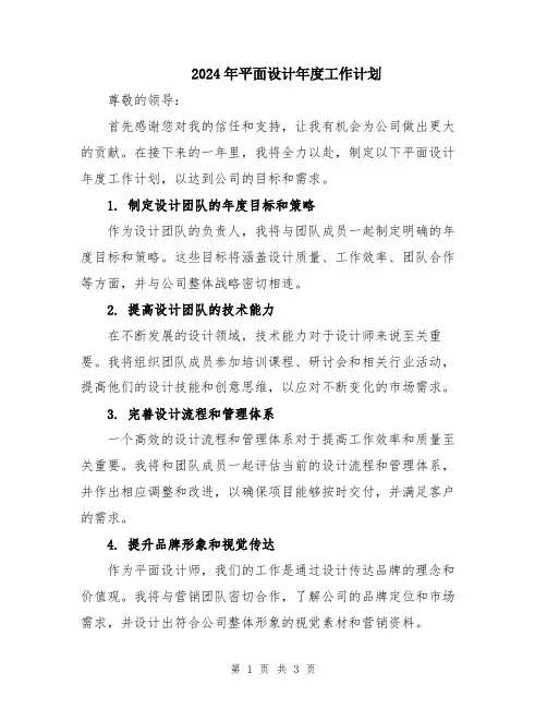 2024年平面设计年度工作计划