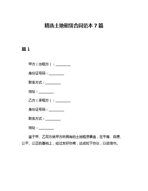 精选土地租赁合同范本7篇