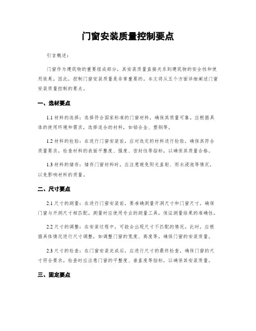 门窗安装质量控制要点